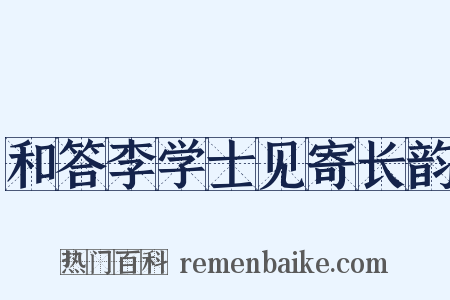 和答李学士见寄长韵是什么意思的图片